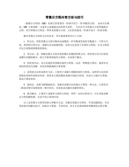 常微分方程内容方法与技巧
