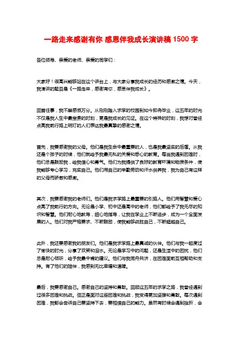一路走来感谢有你 感恩伴我成长演讲稿1500字