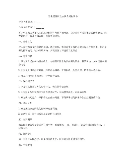 再生资源回收合伙合同协议书