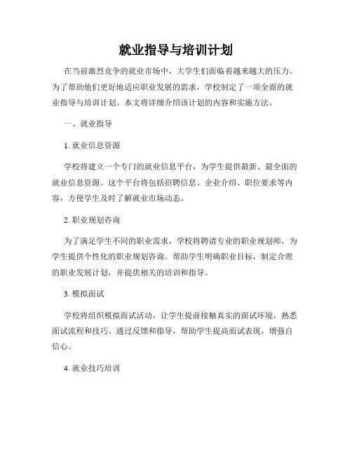 就业指导与培训计划