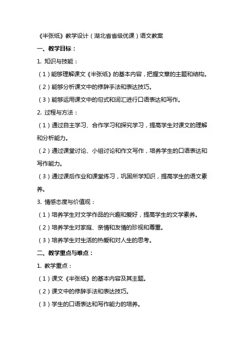 《半张纸》教学设计(湖北省省级优课)语文教案