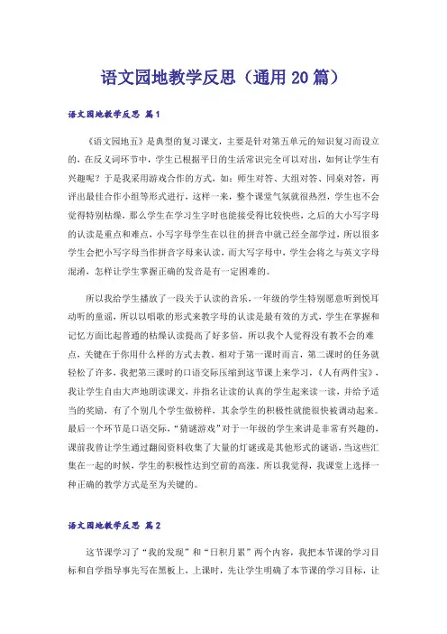 语文园地教学反思(通用20篇)