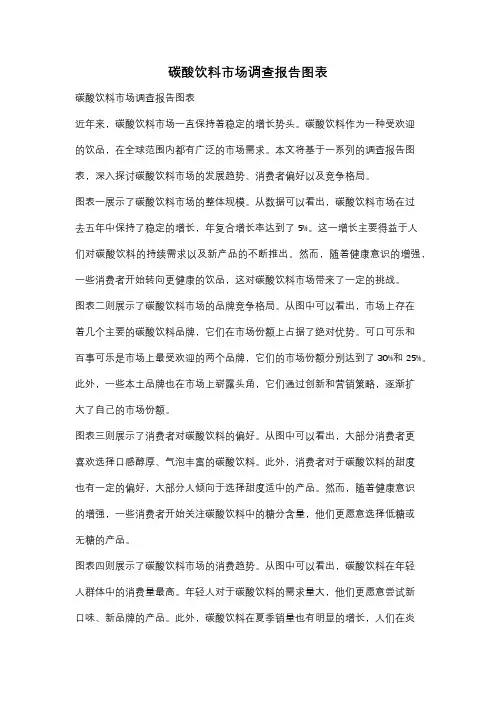 碳酸饮料市场调查报告图表