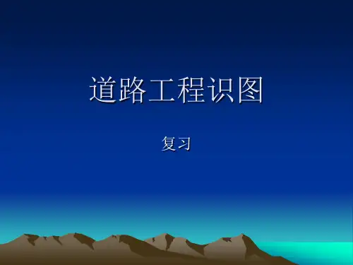 道路工程识图复习