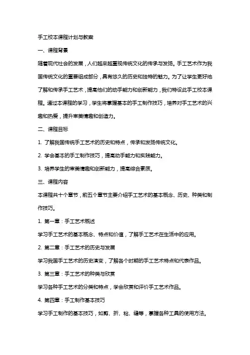手工校本课程计划与教案