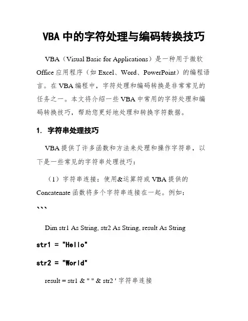 VBA中的字符处理与编码转换技巧