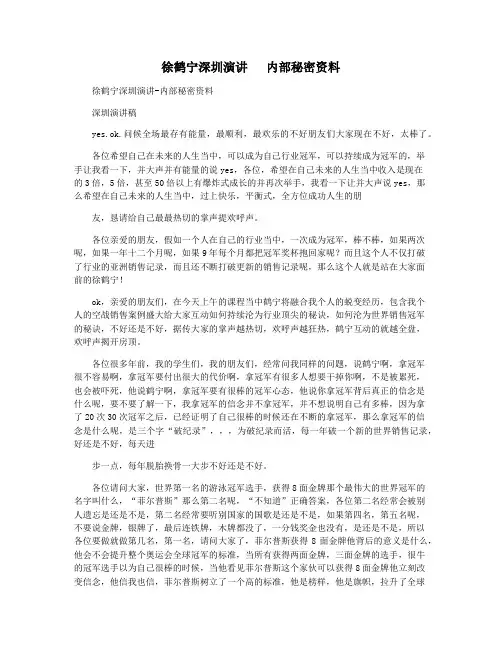 徐鹤宁深圳演讲   内部秘密资料