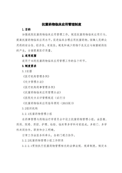 13.抗菌药物临床应用管理制度