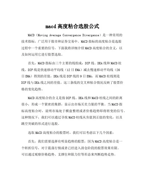 macd高度粘合选股公式