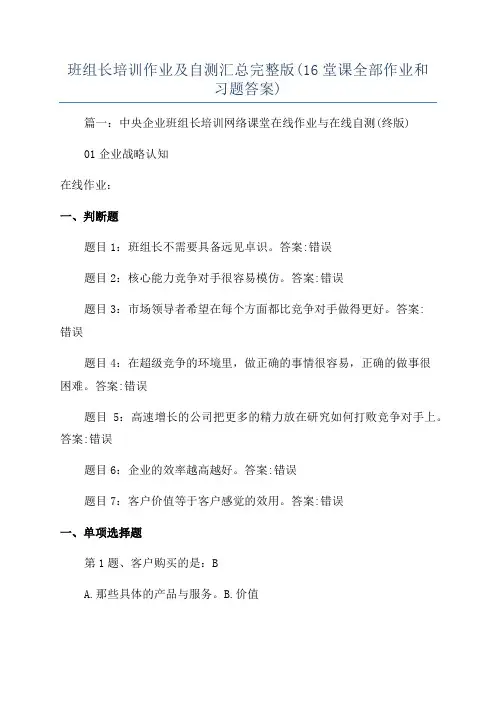 班组长培训作业及自测汇总完整版(16堂课全部作业和习题答案)