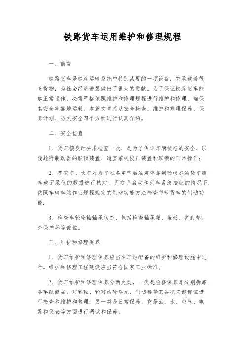 铁路货车运用维修规程