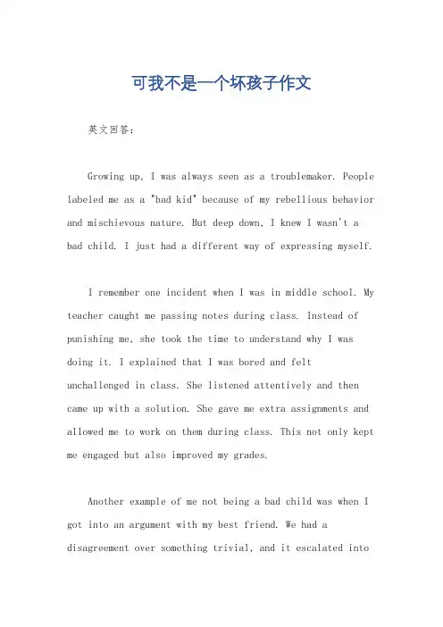 可我不是一个坏孩子作文