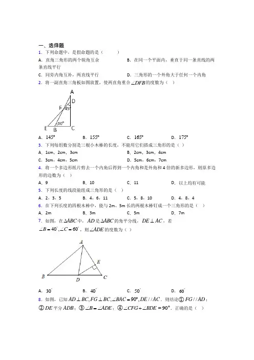 (常考题)人教版初中数学八年级数学上册第一单元《三角形》测试题(有答案解析)(2)