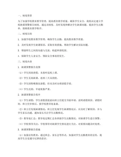 学校缺课预警报告制度