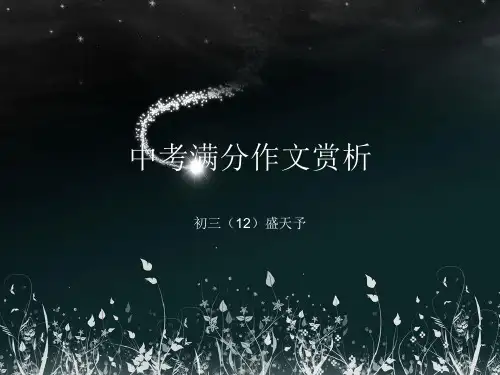 中考满分作文赏析ppt课件