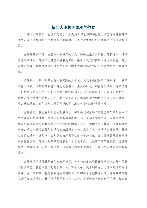 描写大学校园景观的作文