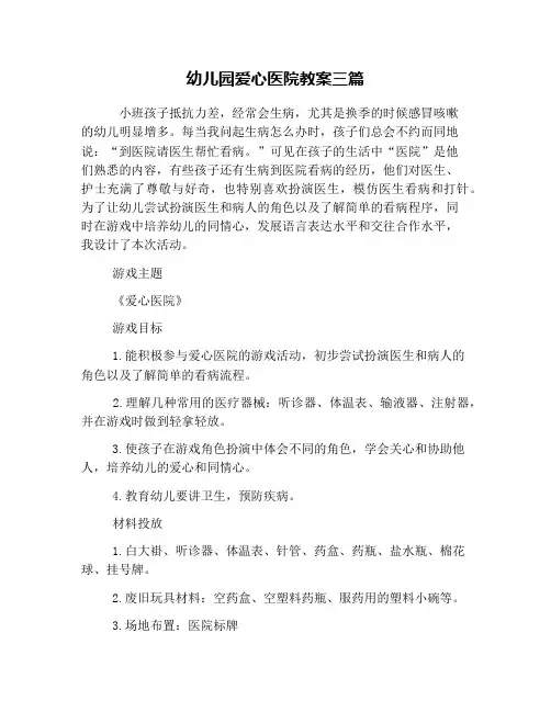 幼儿园爱心医院教案三篇