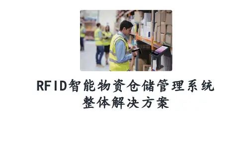 RFID智能物资仓储管理系统整体解决方案(20P)