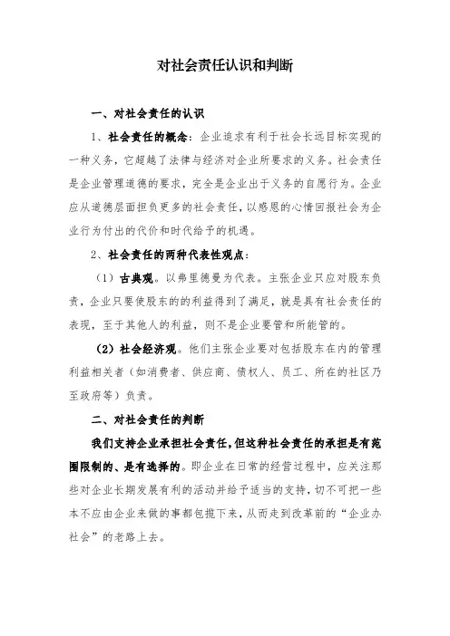 对社会责任认识和判断