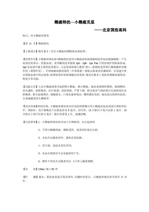 小鹅瘟卵黄抗体-鹅瘟特抗