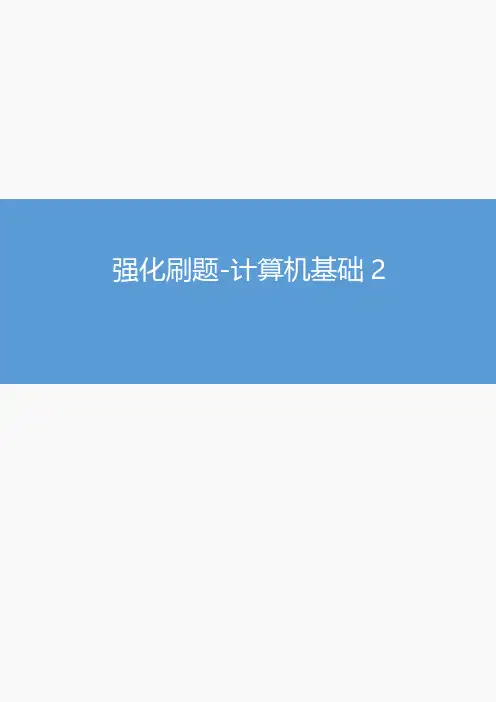 2023年银行招聘系统班讲义强化刷题计算机基础2