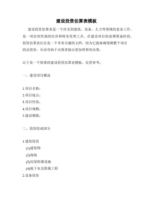 建设投资估算表模板