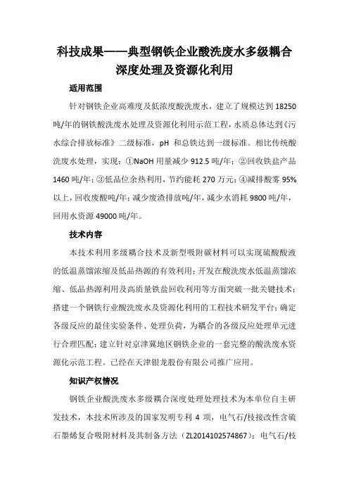 科技成果——典型钢铁企业酸洗废水多级耦合深度处理及资源化利用
