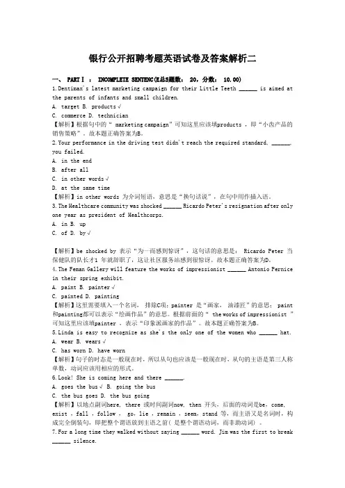 银行公开招聘考题英语试卷及答案解析二