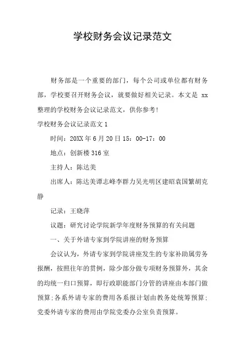 学校财务会议记录范文