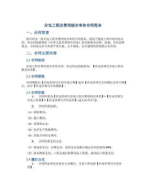 分包工程全费用综合单价合同范本