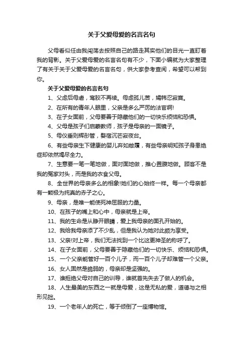 关于父爱母爱的名言名句