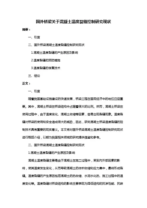 国外桥梁关于混凝土温度裂缝控制研究现状