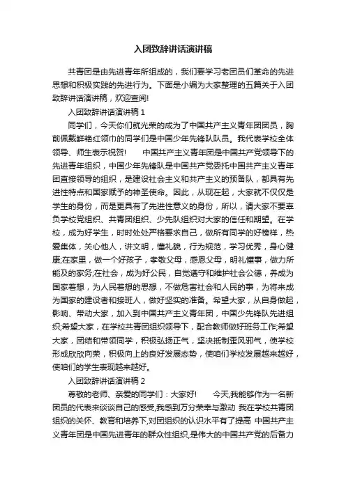 入团致辞讲话演讲稿