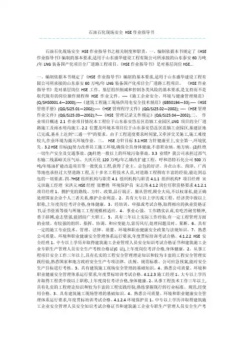 石油石化现场安全 HSE作业指导书 