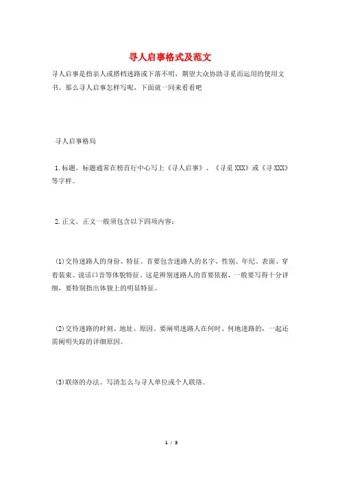 寻人启事格式及范文
