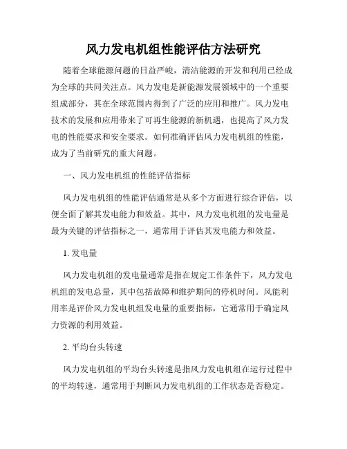 风力发电机组性能评估方法研究
