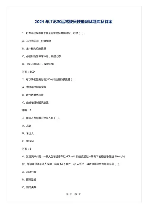 2024年江苏客运驾驶员技能测试题库及答案