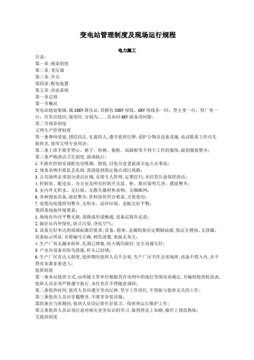 变电站管理规定及现场运行规程