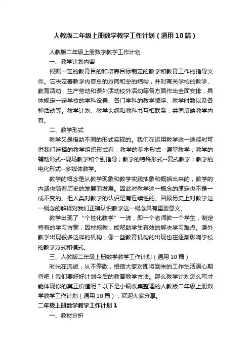 人教版二年级上册数学教学工作计划（通用10篇）