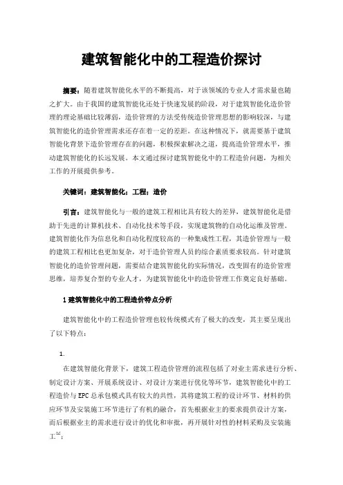 建筑智能化中的工程造价探讨