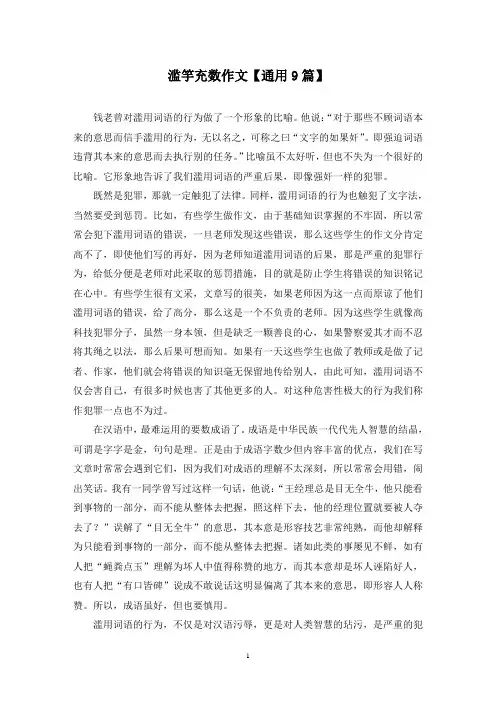 精选滥竽充数作文【通用9篇】