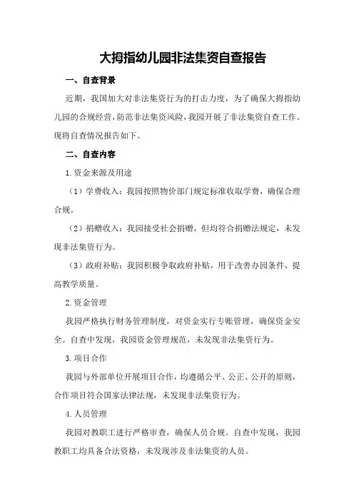 大拇指幼儿园非法集资自查报告