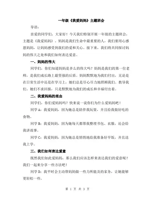 一年级《我爱妈妈》主题班会