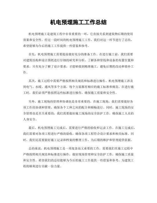 机电预埋施工工作总结