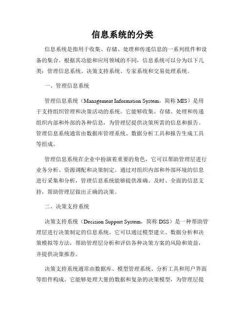 信息系统的分类
