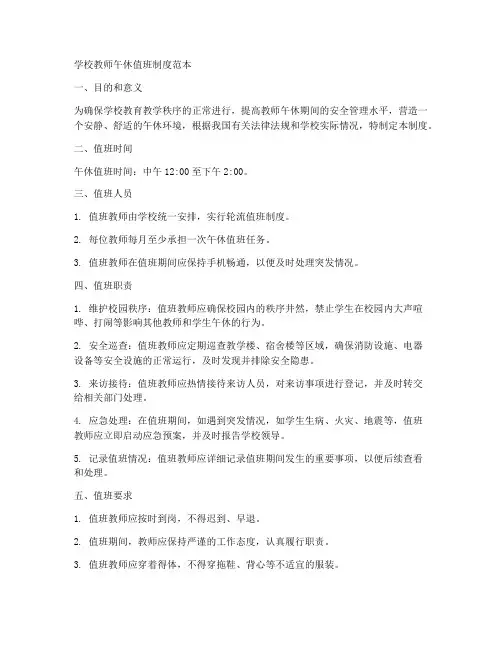 学校教师午休值班制度范本