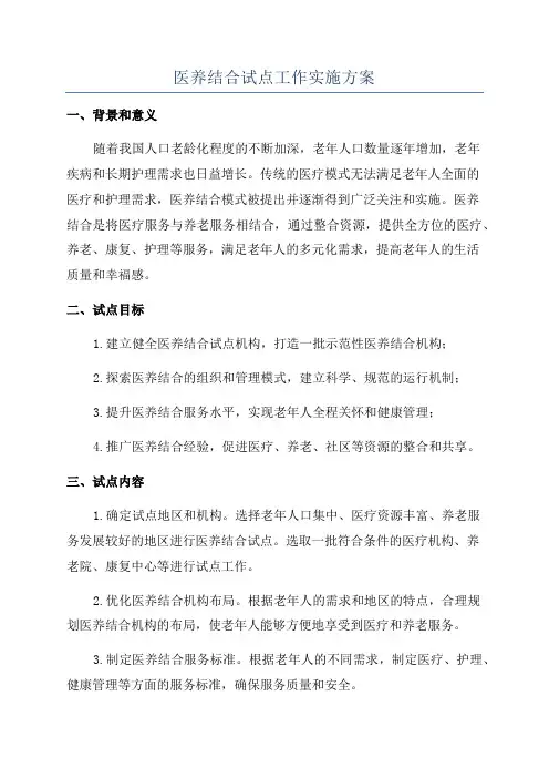 医养结合试点工作实施方案