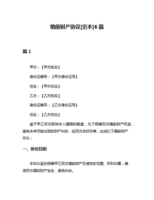 婚前财产协议[范本]6篇