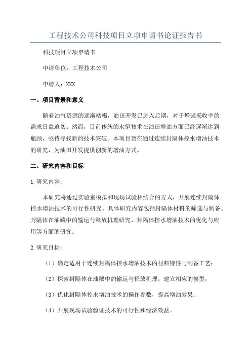 工程技术公司科技项目立项申请书论证报告书