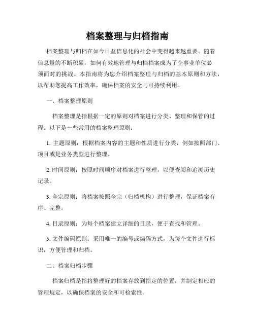 档案整理与归档指南
